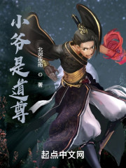 小爷是道尊