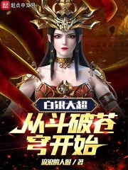 白银大超，从斗破苍穹开始