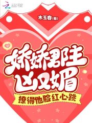 娇娇郡主凶又媚，撩得他脸红心跳