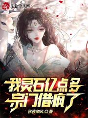 我灵石亿点多，宗门借疯了！