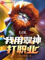 LOL：我用翠神打职业