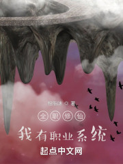 全职修仙：我有职业系统