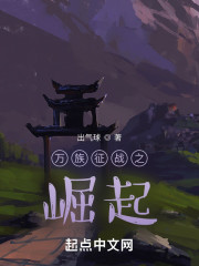 万族征战之崛起