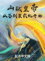 山贼皇帝：从签到装载机开始