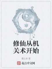 修仙从机关术开始