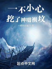 一不小心挖了神明祖坟