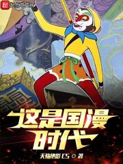 这是国漫时代