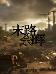 末路余晖