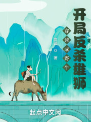 穿越成野牛，开局反杀雄狮