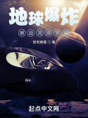 开局地球被拆迁被迫流浪宇宙