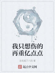 我只想伤的再重亿点点