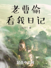 老曹偷看我日记