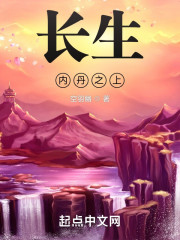 长生：内丹之上