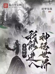 末法时代：我能进入神话世界