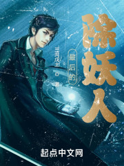 最后的除妖人