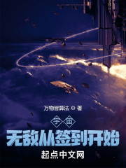 宇宙：无敌从签到开始