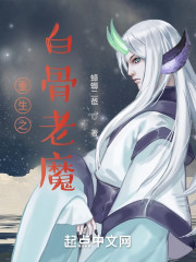 重生之白骨老魔