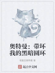 奥特曼：带坏我的黑暗圆环