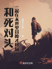 和死对头一起在末世里冒险才好玩