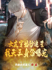 女友穿婚纱追星，我天王身份曝光