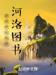家族修仙我有河洛图书