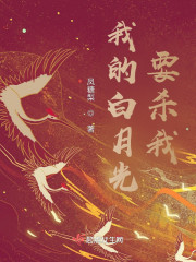 我的白月光要杀我