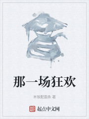 那一场狂欢