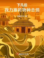 下凡后，我力推跨物种恋情