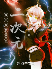 我的女友来自二次元