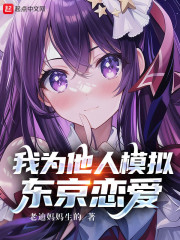 我为他人模拟东京恋爱