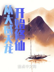 从大威天龙开始修仙