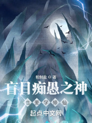 盲目痴愚之神也要学修仙