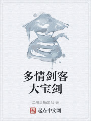 多情剑客大宝剑