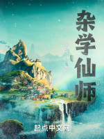 杂学仙师在线阅读