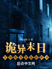 诡异末日，全球每月降临新副本