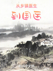从乡镇医生到国医