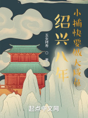 绍兴八年：小捕快要做大咸鱼