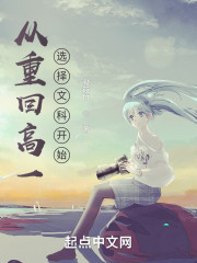 从重回高一选择文科开始