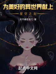 为美好的异世界献上星空之主