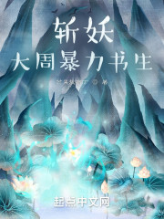 斩妖：大周暴力书生