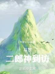 斗罗之二郎神到访