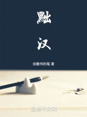 黜汉