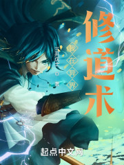 我在异界修道术