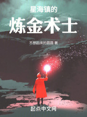星海镇的炼金术士
