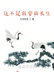 这不是我要的长生