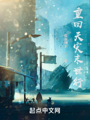 重回天灾末世行