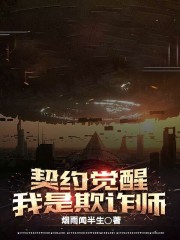 契约觉醒：我是欺诈师