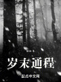 岁末通程封面图