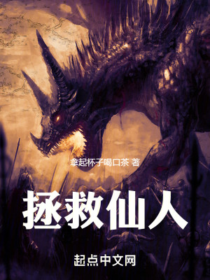 拯救仙人