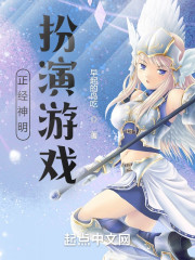 正经神明扮演游戏